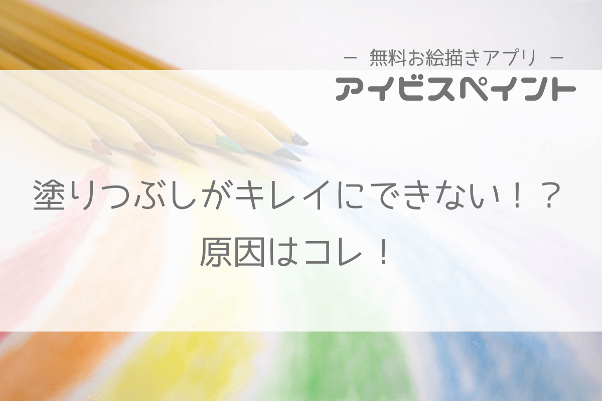 アイビスペイント ４つの失敗例で解説 塗りつぶしに失敗する原因はコレ