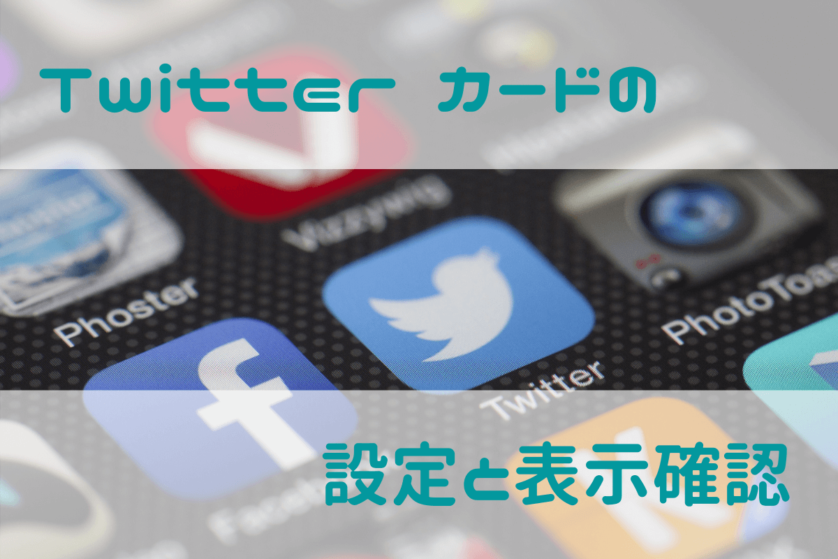 21 Twitterカードとwordpressの連携方法と表示確認