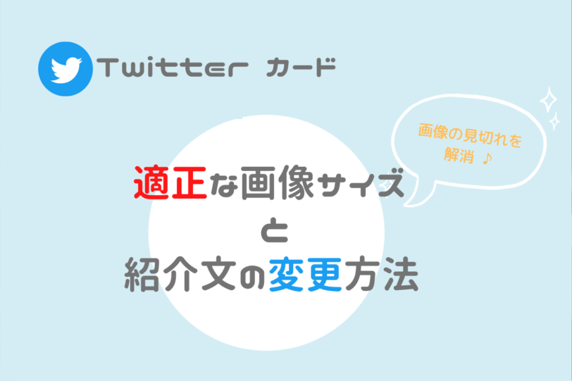 Twitterカード 画像の適正サイズと表示文章の設定と変更