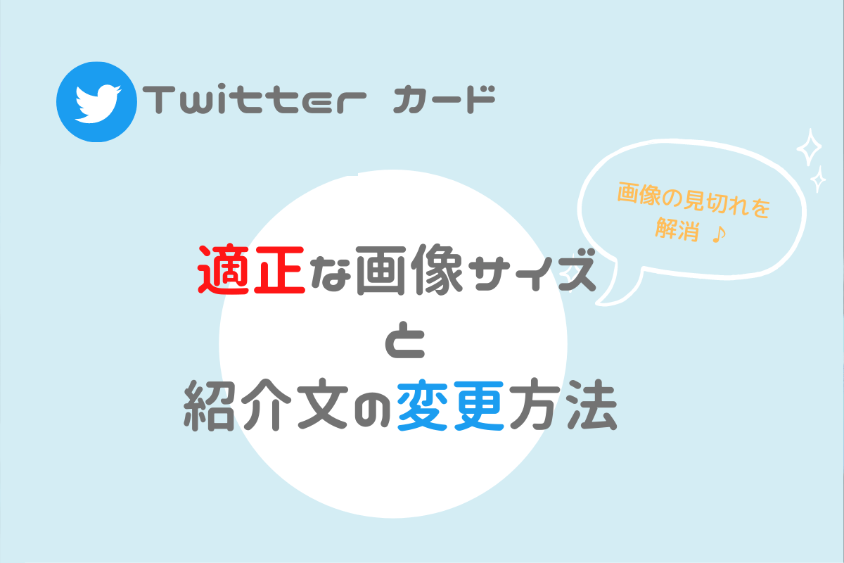 Twitterカード 画像の適正サイズと表示文章の設定と変更