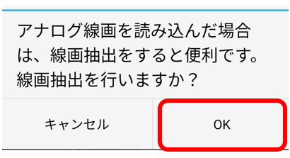 線画抽出をするか尋ねるポップアップ画像