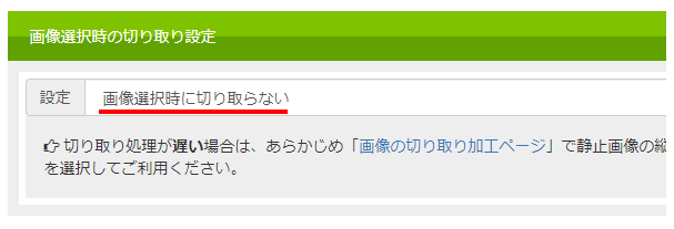 バナー工房の切り取り設定画面