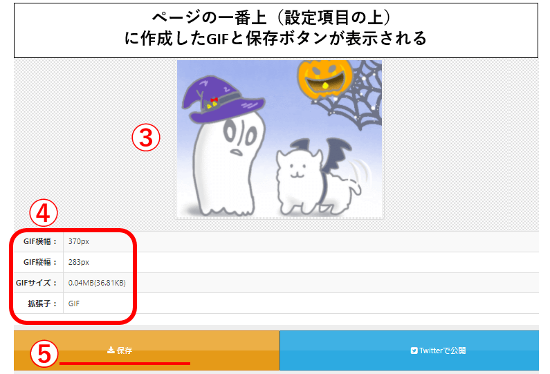 GIFの作成結果表示と保存ボタンの画像