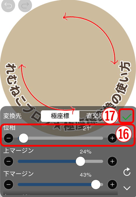 アイビス：極座標変換の位相マージンスライダーの説明画像