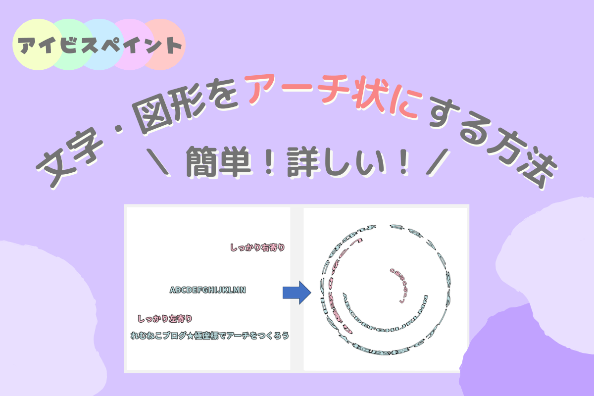 テキストをアーチ状にする方法のアイキャッチ画像